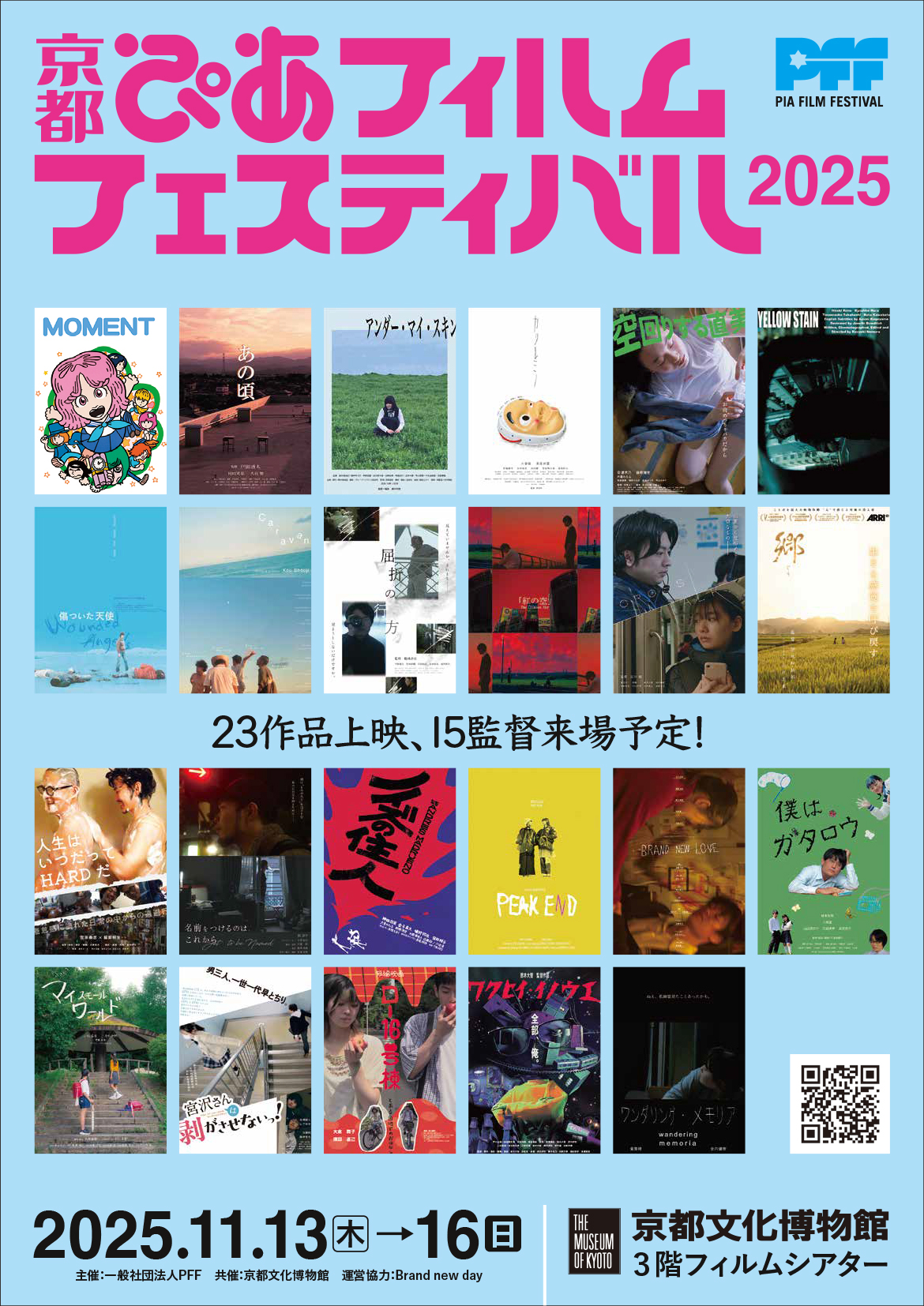 11/13(木)より「京都ぴあフィルムフェスティバル2025」開催！4日間で15